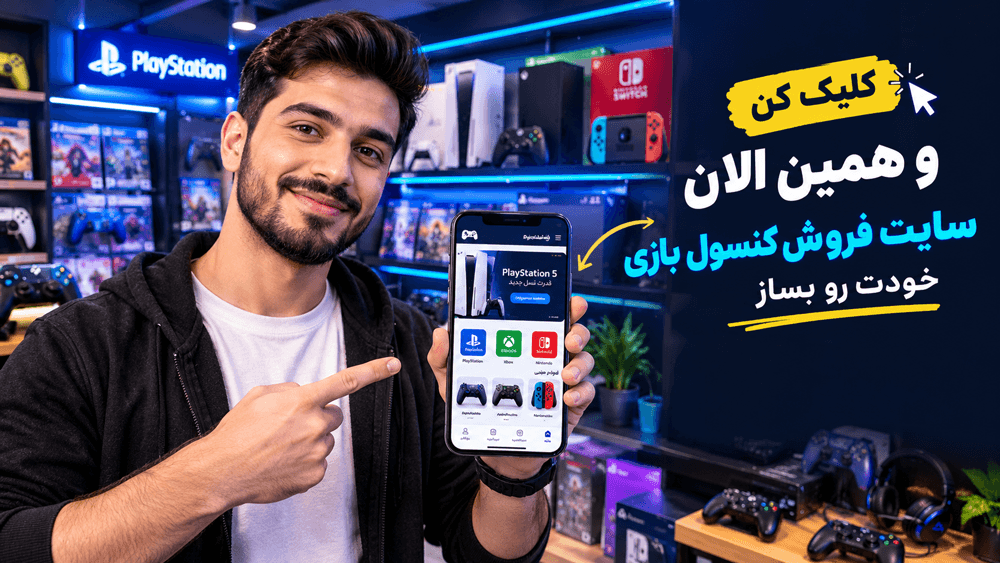 ساخت سایت فروشگاهی کنسول بازی و لوازم گیمینگ با پرتال