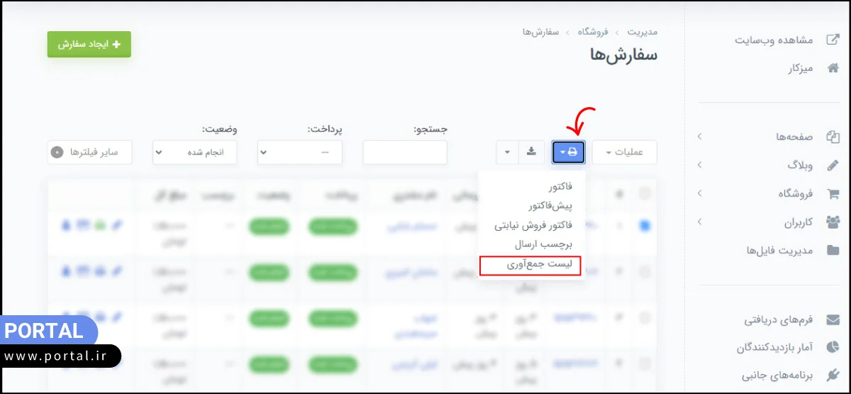 لیست جمع آوری سفارشات در پرتال