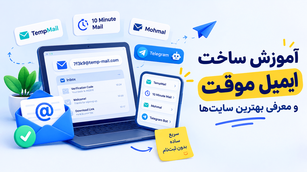 آموزش ساخت ایمیل موقت؛ معرفی بهترین سایتها