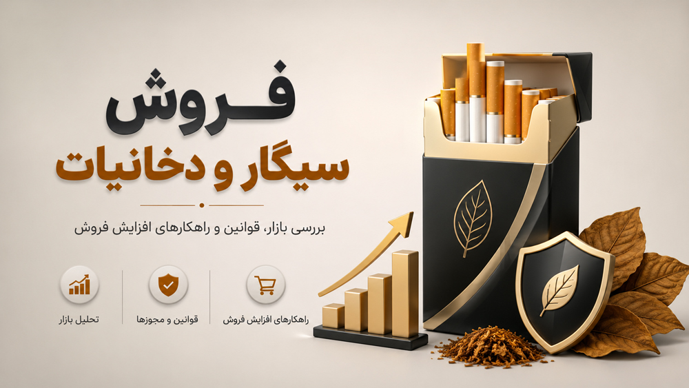 سود فروش سیگار چقدر است؟ (بررسی واقعبینانه حاشیه سود)