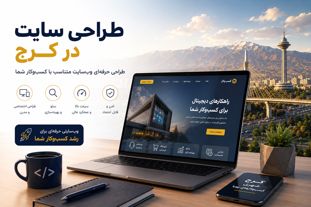 بهترین شرکت طراحی سایت در کرج
