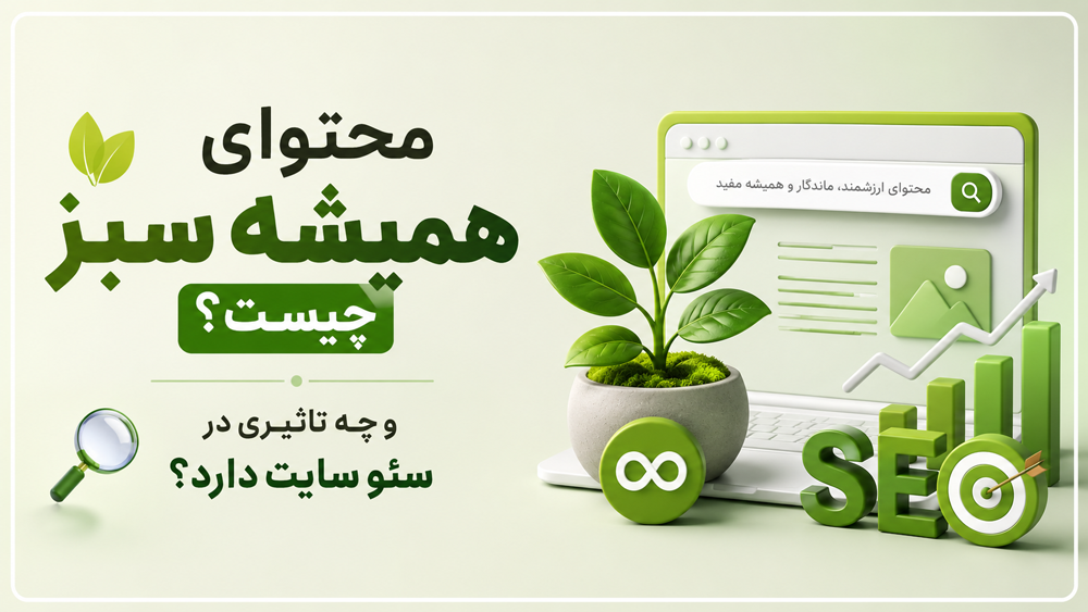 تولید محتوای همیشه سبز