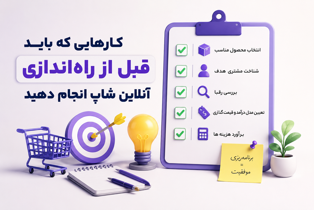 کارهایی که باید قبل از راهاندازی آنلاین شاپ انجام دهید
