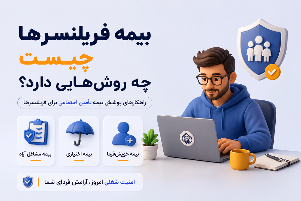 بیمه فریلنسرها چیست و چه روش‌هایی دارد؟