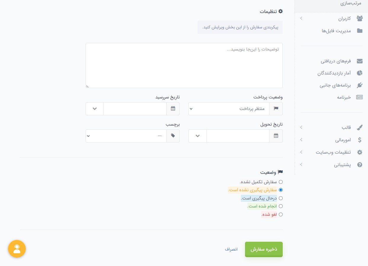 تنظیمات ثبت سفارش در پرتال