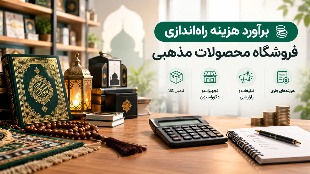 برآورد هزینه راه اندازی فروشگاه محصولات مذهبی