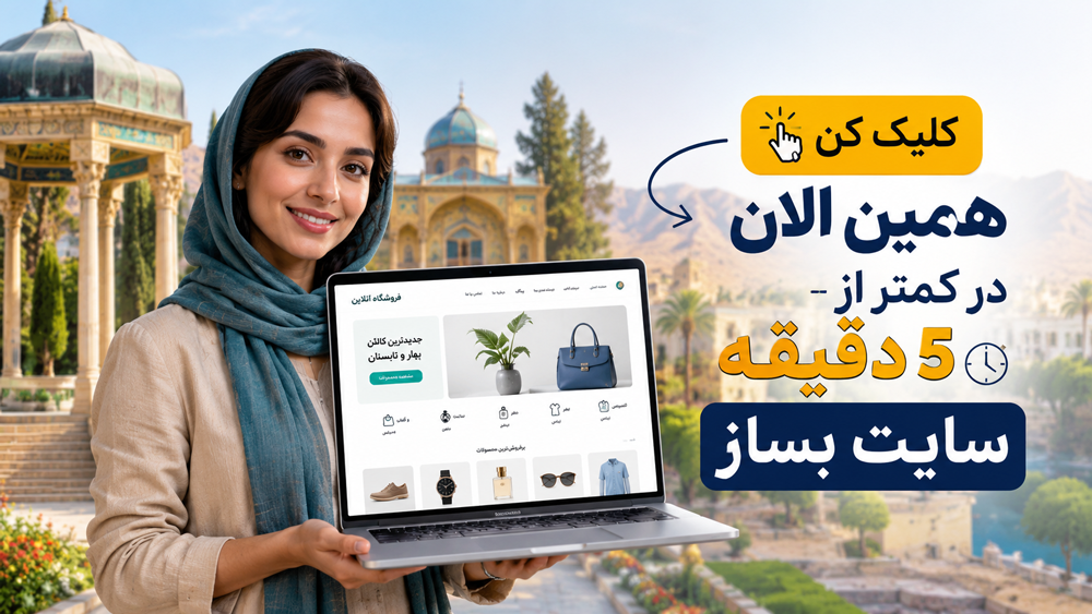 ساخت سایت در شیراز