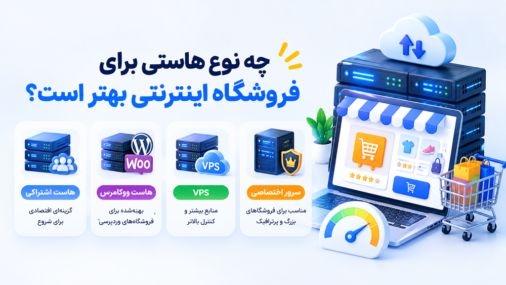 چه نوع هاستی برای فروشگاه اینترنتی بهتر است؟