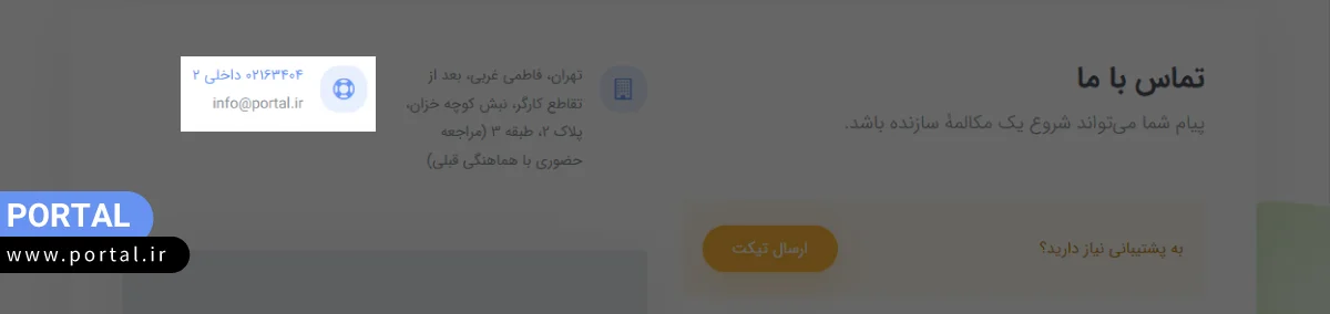 آدرس ایمیل سایت پرتال