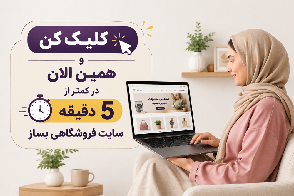 ساخت سایت فروشگاهی؛ حرفه‌ای‌ترین روش فروش آنلاین