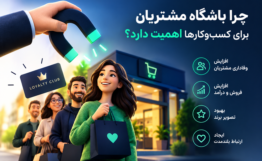 چرا باشگاه مشتریان برای کسبوکارها اهمیت دارد؟
