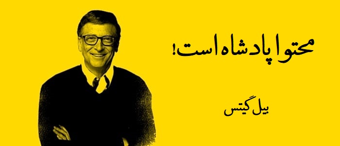 محتوا پادشاه است