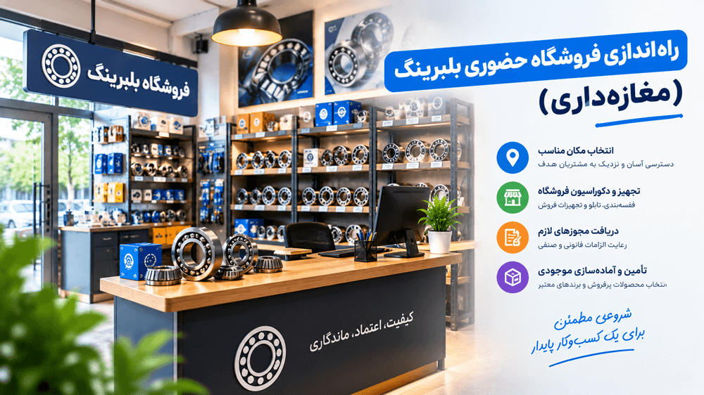 راه اندازی فروشگاه حضوری بلبرینگ (مغازه‌داری)