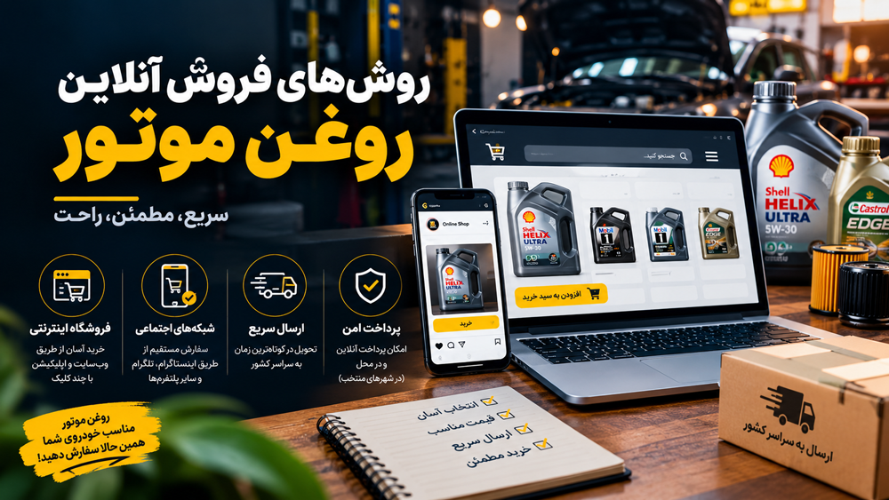 روشهای فروش آنلاین روغن موتور؛ کدام کانال برای شما مناسبتر است؟