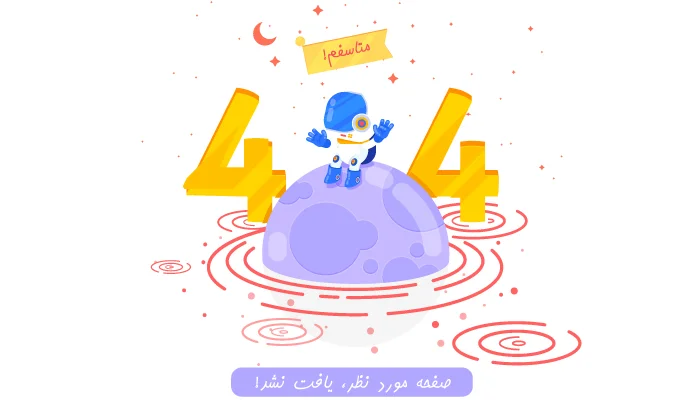 راه رفع خطای «یافت نشد»