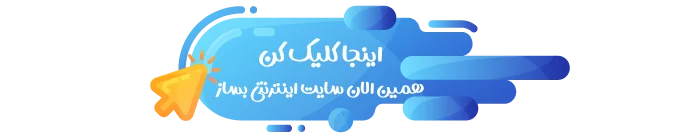 دکمه لینک دار همین الان سایت بساز