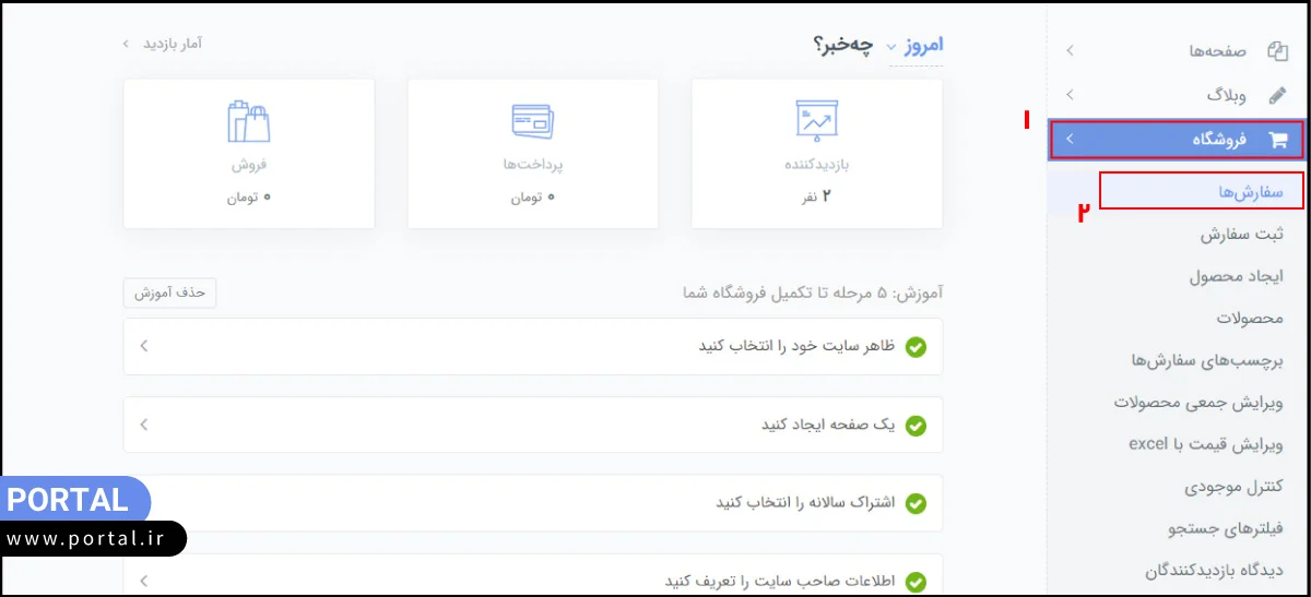 گزینه سفارش‌ها در پنل مدیریت پرتال