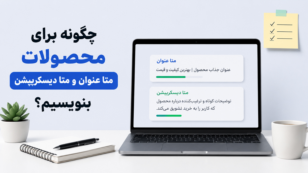 نوشتن متا تایتل و متا دیسکریپشن برای محصولات فروشگاه