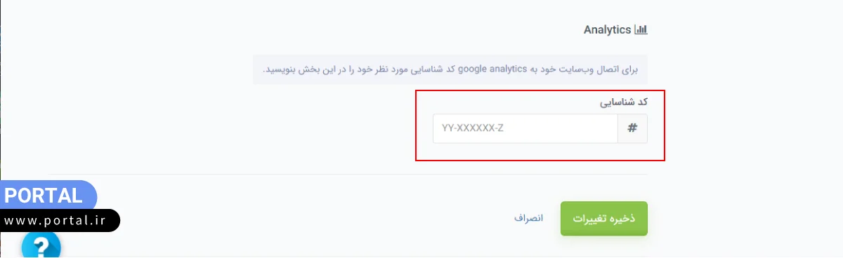 کد شناسایی آنالیتیکس در پرتال