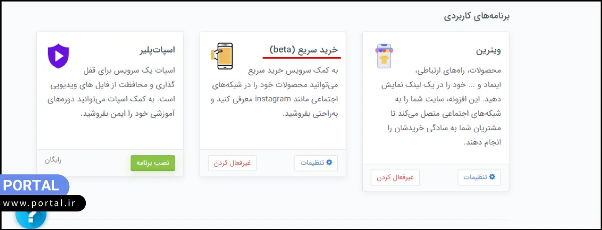 اضافه کردن برنامه خرید سریع در پرتال