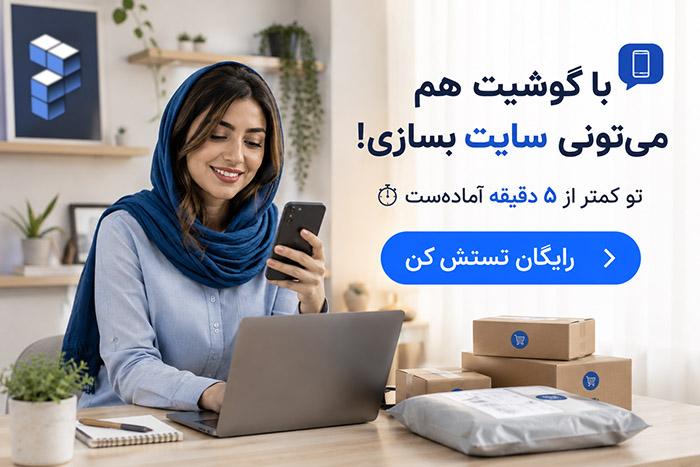 ساخت سایت با گوشی