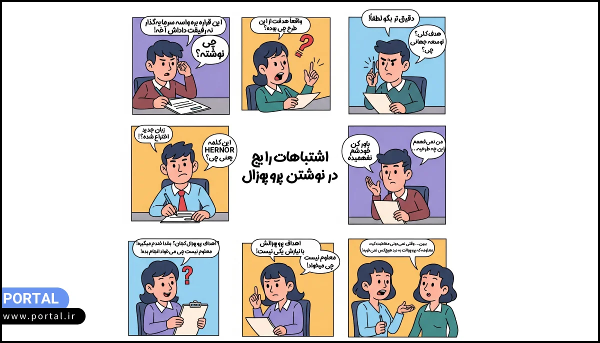 اشتباهات رایج در نوشتن پرپوزال- تصویر کارتونی