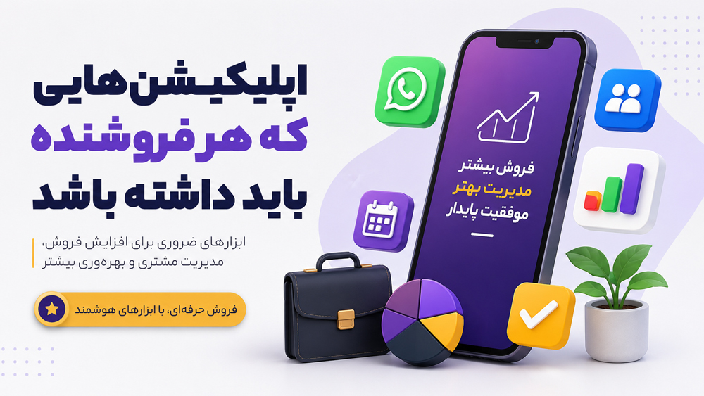 اپلیکیشن‌های ضروری که هر فروشنده باید روی گوشی خود داشته باشد
