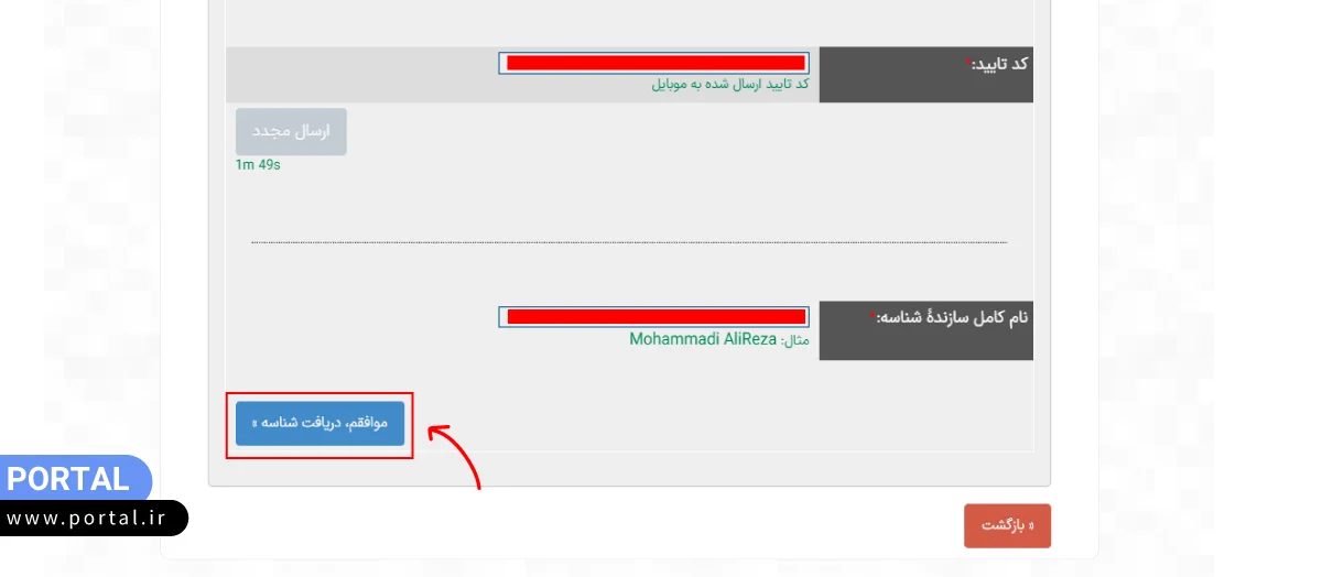 وارد کردن کد تأیید و نوشتن اسم و فامیل