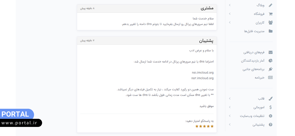 ارسال تیکت به پشتیبانی پرتال برای دریافت dns