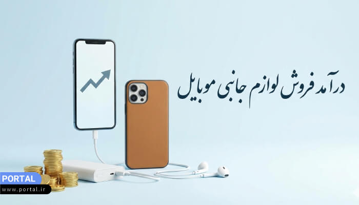 بررسی دقیق درآمد فروش لوازم جانبی موبایل و تبلت