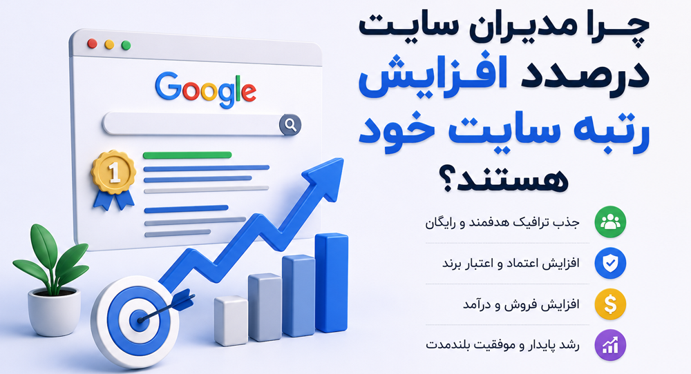 چرا مدیران سایت درصدد افزایش رتبه سایت خود هستند؟