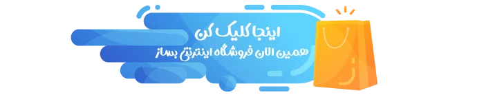 دکمه لینک دار همین الان فروشگاه اینترنتی بساز