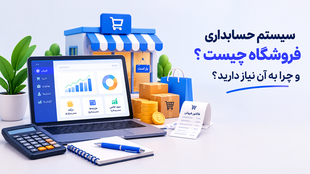 سیستم حسابداری فروشگاه چیست و چرا به آن نیاز دارید؟
