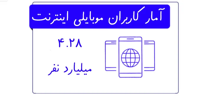 تعداد کاربران اینترنتی تلفن همراه