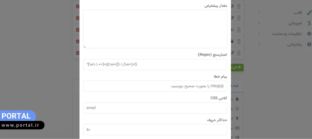 ویرایش فیلدهای فرم در پرتال