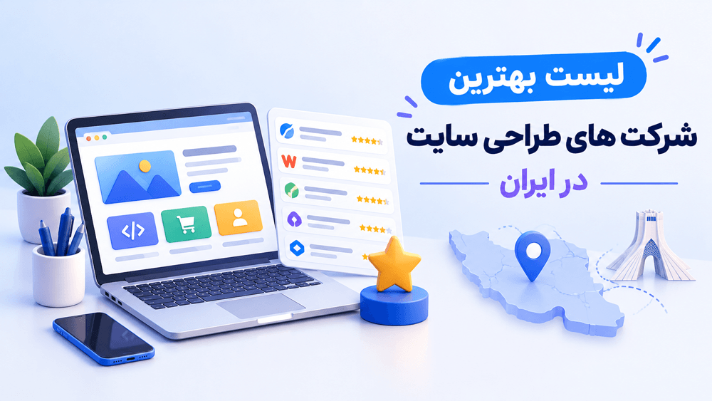لیست بهترین شرکت های طراحی سایت در ایران