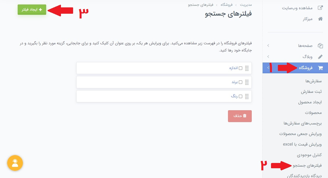 آموزش ایجاد فیلتر جستجو برای فروشگاه اینترنتی