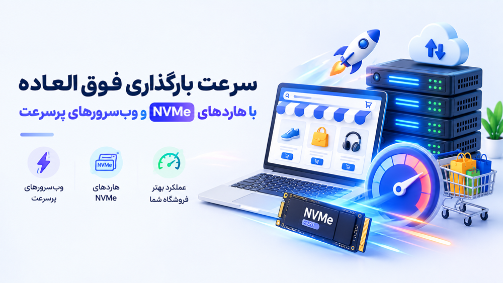 سرعت بارگذاری فوقالعاده با هاردهای NVMe و وبسرورهای پرسرعت