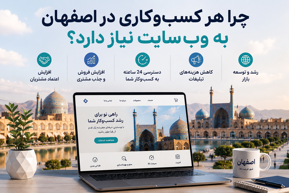 چرا هر کسبوکاری در اصفهان به وبسایت نیاز دارد؟