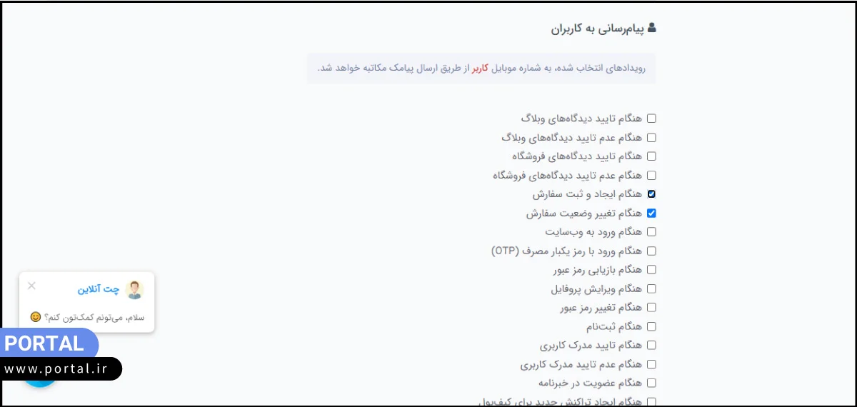 تنظیمات ملی پیامک برای ارسال پیام