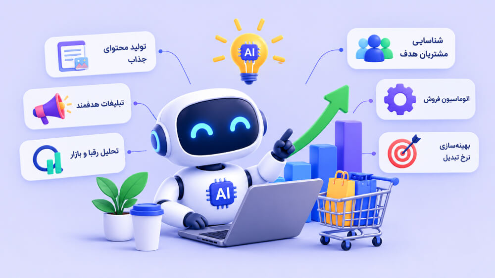 هوش مصنوعی چگونه به افزایش فروش کمک میکند؟