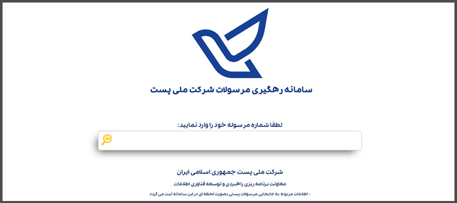 سایت رهگیری مرسولات پستی