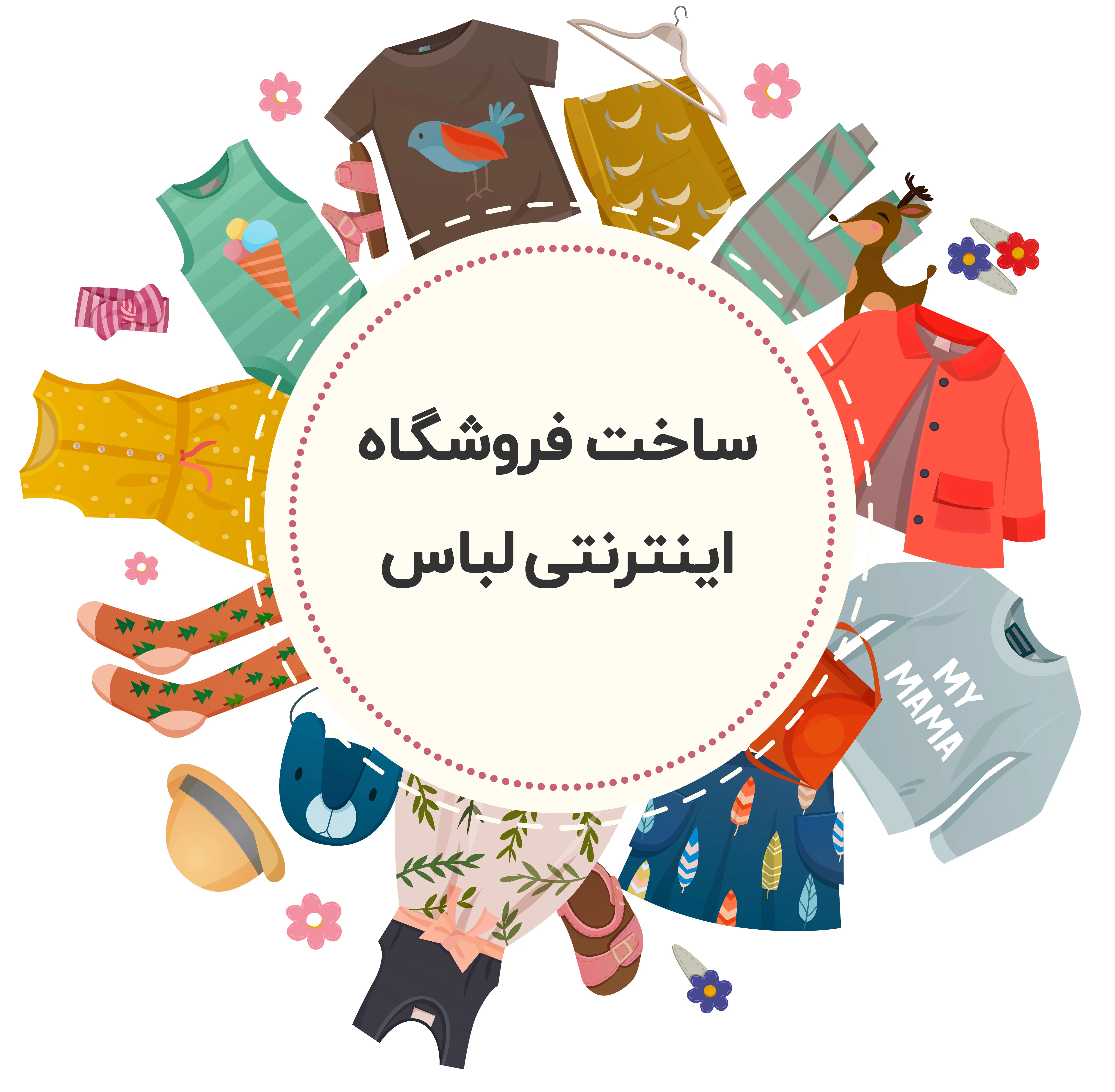 ساخت فروشگاه اینترنتی لباس