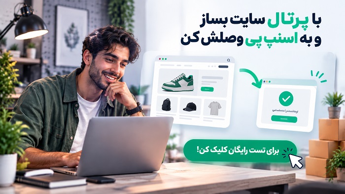 فروش با پرتال و اسنپ پی