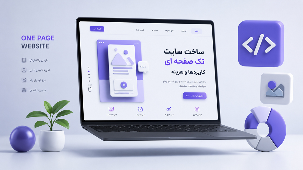 هزینه ساخت سایت تک صفحهای چقدر است؟