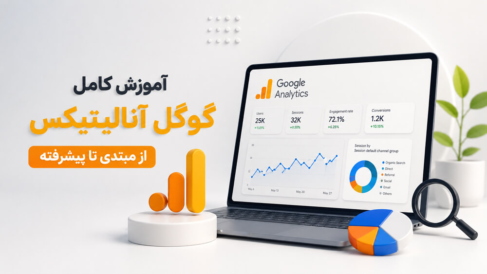 آموزش کامل و جامع گوگل آنالیتیکس