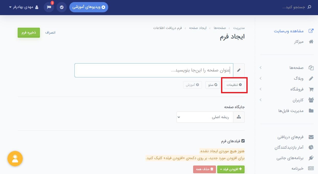 تنظیمات فرم های سایت شما در پرتال