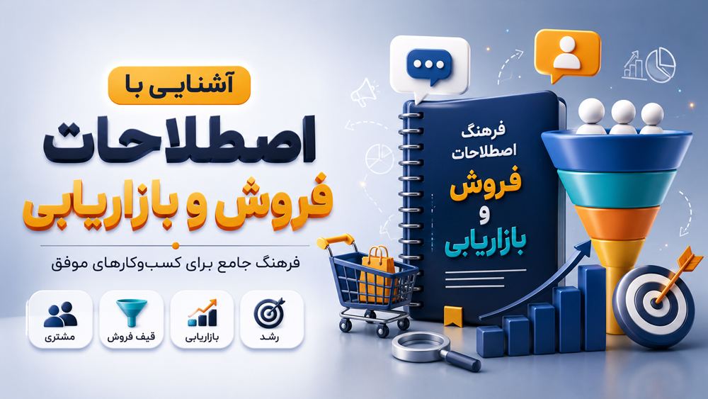 اصطلاحات پایهای و مهم بازاریابی