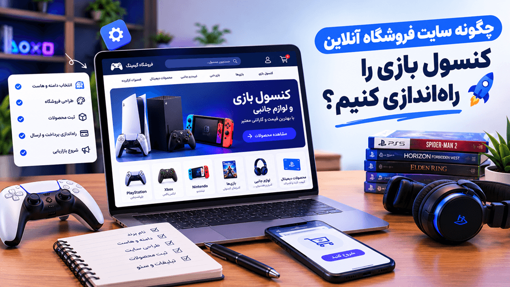 چگونه سایت فروشگاه آنلاین کنسول بازی راه‌اندازی کنیم؟