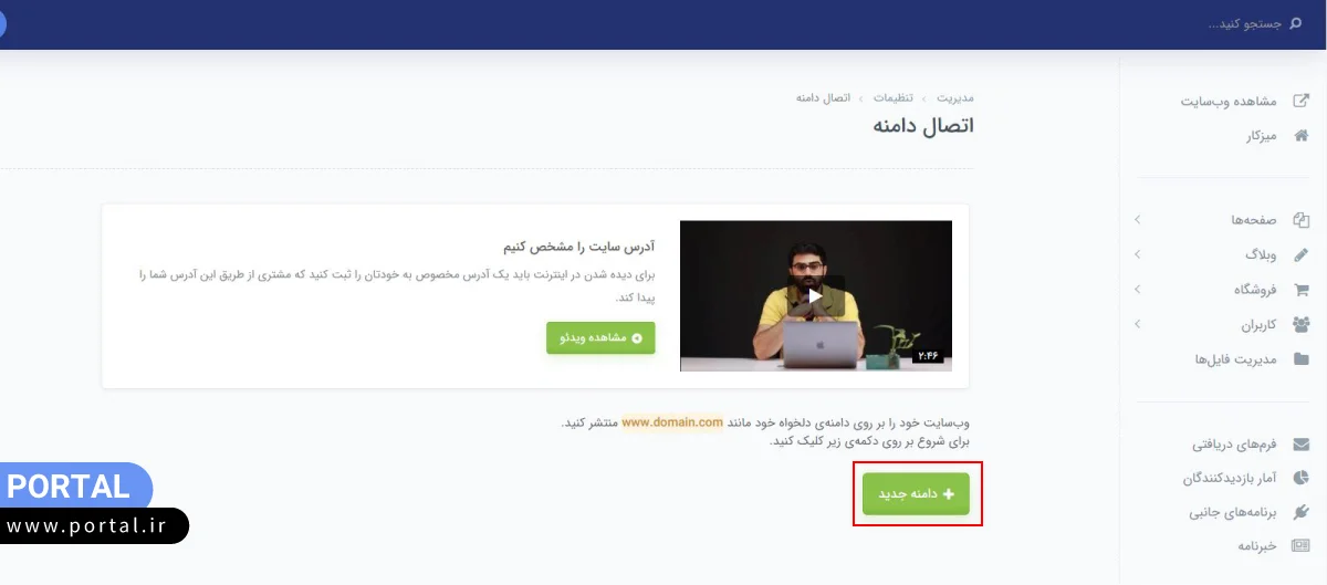 انتخاب گزینه دامنه جدید در پرتال